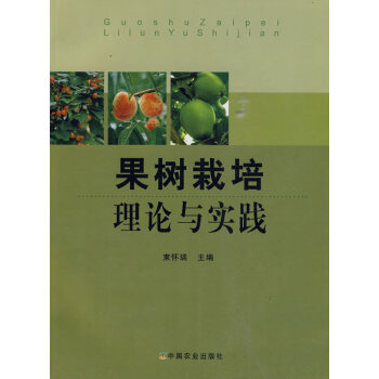 果樹栽培理論與實踐 9787109140455 束懷瑞-ZJ pdf epub mobi 電子書 下載