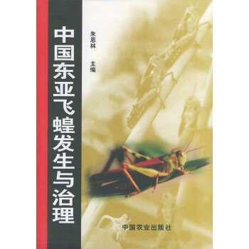 中國東亞飛蝗發生與治理 9787109056169 硃恩林-ZJ pdf epub mobi 電子書 下載