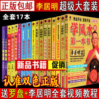 正版李居明風水書17本全套學風水第一本書餓命改運學大師教你看樓盤麵相八字萬年曆風水之道 pdf epub mobi 電子書 下載