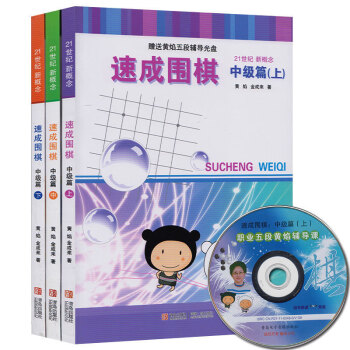 速成圍棋中級篇上中下 共3本 贈光盤 pdf epub mobi 電子書 下載