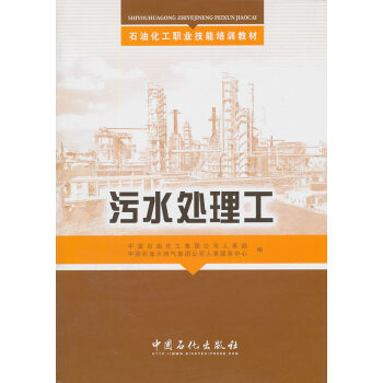 石油化工職業技能培訓教材 汙水處理工 9787511409492 中國石油化工集團公司人