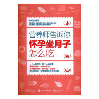 正版 营养师告诉你：怀孕坐月子怎么吃 孙树侠 书店 产后保养书籍 书 pdf epub mobi 电子书 下载