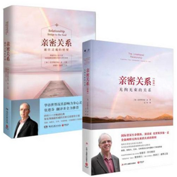 亲密关系：通往灵魂的桥梁+ 亲密关系续篇：无拘无束的关系 2本 婚恋与两性读物 书籍 pdf epub mobi 电子书 下载