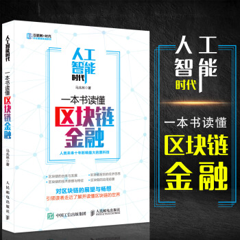 區塊鏈 一書讀懂區塊鏈金融 比特幣投資理財 區塊鏈數字貨幣投資指南 區塊鏈白皮書技術的應用 pdf epub mobi 電子書 下載