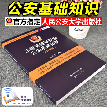 官方正版 葉曉川法律基礎知識公安基礎知識教材習題集核心考點2018公安基礎知識人民警察考試
