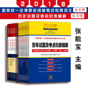 【法律齣版社】★2本套 國傢統一法律職業資格考試曆年試題及考點歸類精解+專用講義2018年版 張能寶 pdf epub mobi 電子書 下載