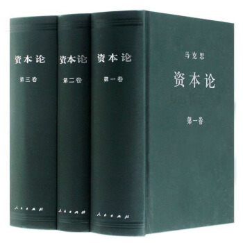 资本论全集全套共三卷册 典藏精装人民出版社 中央编译局编译 马克思哲学政治 pdf epub mobi 电子书 下载