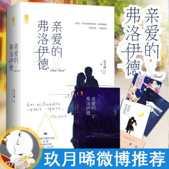 正版现货 亲爱的弗洛伊德 作者玖月晞推理言情 青春文学亲爱的系列悬爱三部曲 亲爱的阿基米德亲爱的苏格