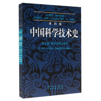 正版 李約瑟中國科學技術史5-6軍事技術:拋射武器和攻守城技術