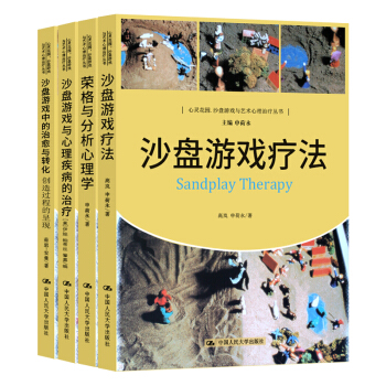 沙盤遊戲中的與轉化+榮格與分析心理學+沙盤遊戲療法+沙盤遊戲與心理疾病的治療4本套裝中國人民大學齣版 pdf epub mobi 電子書 下載