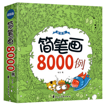 簡筆畫 8000例一本就夠瞭 小學生兒童簡筆畫大全 幼兒畫畫書簡筆畫入門 美術書教材 pdf epub mobi 電子書 下載
