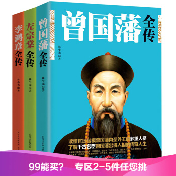 晚清三大名臣 曾國藩全傳+左宗棠全傳+李鴻章全傳 曾國藩傢書 曾國藩傳 曾國藩傢訓 pdf epub mobi 電子書 下載