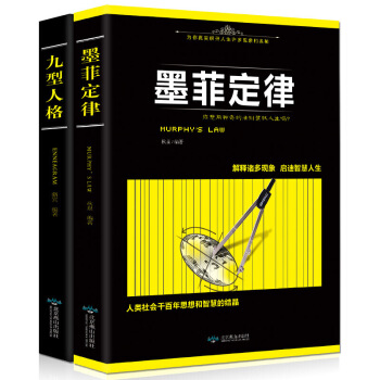 九型人格+墨菲定律 2冊套裝 性格分析成就自我影響他人 心理學與讀心術成功學成長勵誌 pdf epub mobi 電子書 下載