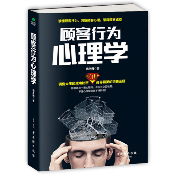 顧客行為心理學銷售書籍說話技巧心理學讀心術攻心術營銷管理市場微商汽車保險服裝導購推銷員 pdf epub mobi 電子書 下載