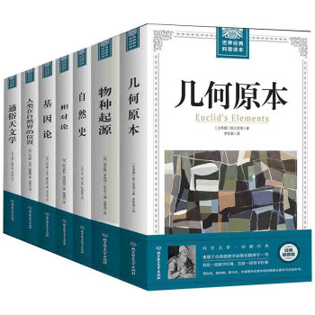 科普读本全7册插图几何原本人在自然界 物种起源+相对论+基因论+通俗天文学 自然史