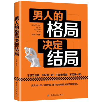 男人的格局決定結局 男性怎麼說話怎麼做事思維模式氣度培養書籍 男性開拓眼界心胸 pdf epub mobi 電子書 下載