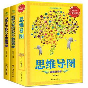 全3冊 彩色圖解思維導圖+哈佛大學的500個數獨遊戲+哈佛大學的1000思維遊戲 pdf epub mobi 電子書 下載