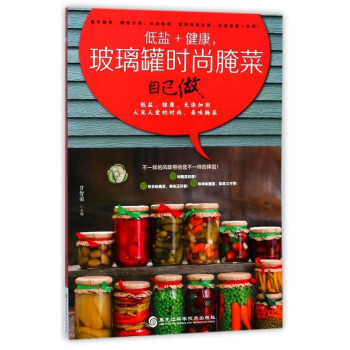 低鹽+健康.玻璃罐時尚醃菜自己做書籍 美食小吃 正版低鹽+健康 玻璃罐時尚醃菜自己做 pdf epub mobi 電子書 下載