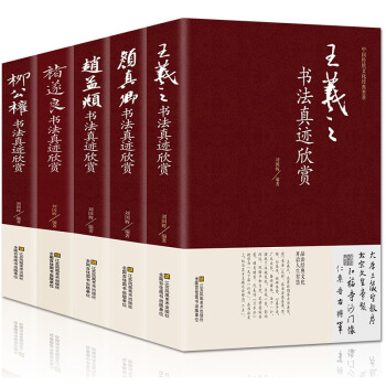 正版 全5冊中國五大書法傢真跡欣賞 王羲之/趙孟煩/褚遂良/柳公權/顔真卿 蘭亭序字帖 pdf epub mobi 電子書 下載