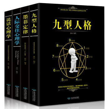 全4冊說話心理學+墨菲定律+九型人格+人際交往心理學 自卑與大眾心理研究經典 pdf epub mobi 電子書 下載