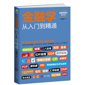 金融学从入门到精通 读懂消费 投资 理财 融资 借贷 解析生活中的金融学 金融投资 pdf epub mobi 电子书 下载
