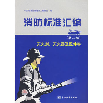 消防標準匯編(第二版)——滅火器、滅火器及配件捲 9787506641661 中國標準齣版 pdf epub mobi 電子書 下載