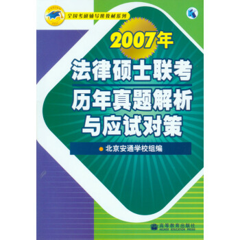 2007年法律碩士聯考曆年真題解析與應試對策 pdf epub mobi 電子書 下載