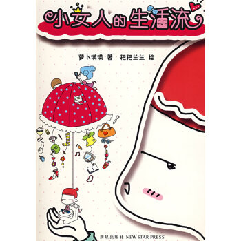 小女人的生活流 pdf epub mobi 電子書 下載