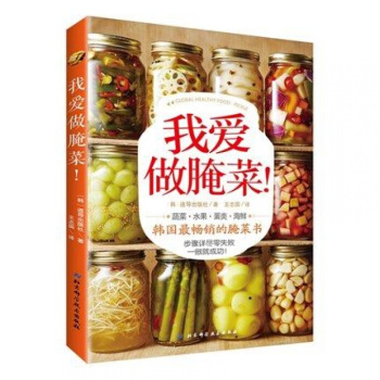 我爱做腌菜韩国腌菜书籍 蔬菜水果蛋类海鲜泡菜制作大全腌菜腌制教程 菜谱食谱美食书 pdf epub mobi 电子书 下载
