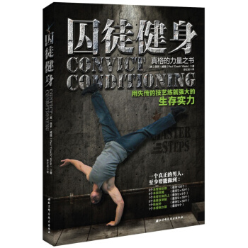 囚徒健身:用失傳的技藝練就強大的生存實力的運動健身書