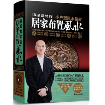正版现货 我想要的居家布置(小户型风水指南)(精) 黄一真 风水大家作品 居家居家风 pdf epub mobi 电子书 下载