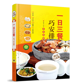 一日三餐巧安排（全彩白金版） 营养配餐饮食宜忌食物搭配食谱 健康合理饮食计划大全 pdf epub mobi 电子书 下载