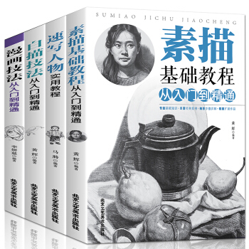 全四册漫画教程 素描基础教程从入门到精通+速写人物实用教程+白描技法+漫画技法素描书 pdf epub mobi 电子书 下载