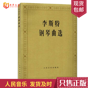 鋼琴書正版李斯特鋼琴麯選 鋼琴練習麯 鋼琴麯集麯譜 創作音樂 專業學習藝術教材教程圖書書籍
