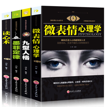 心理學套裝4冊墨菲定律+讀心術+九型人格+微錶情心理學心理 基礎入門FBI行為動作人際交往書籍書 pdf epub mobi 電子書 下載