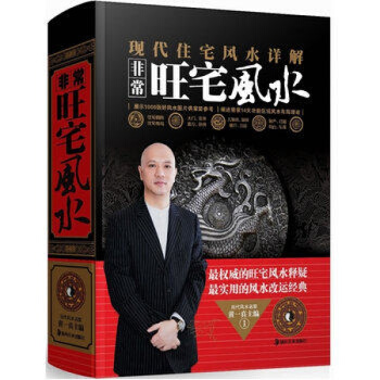 非常旺宅风水(现代住宅风水详解)(精) 现代住宅风水详解 图解旺宅格局书籍正版家居风水书籍 pdf epub mobi 电子书 下载