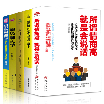 全5套所谓情商高就是会说话+别输在不会表达上+聊天学+幽默沟通学+人性的弱点提高情商的书