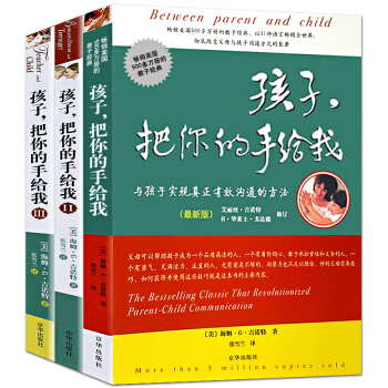 正版孩子把你的手给我(Ⅲ)共3册 正面管教育儿书籍6-12岁育儿书籍父母必读 教育孩子的书 pdf epub mobi 电子书 下载