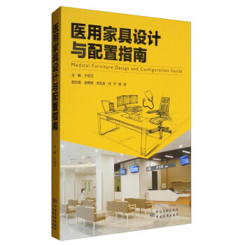 医用家具设计与配置指南 9787506685696 于宗河,赵奇侠,刘文金-ZJ