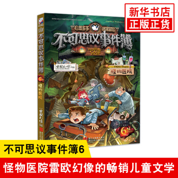 不可思議事件簿6 怪物醫院 雷歐幻像新書著 墨多多謎境冒險係列 pdf epub mobi 電子書 下載