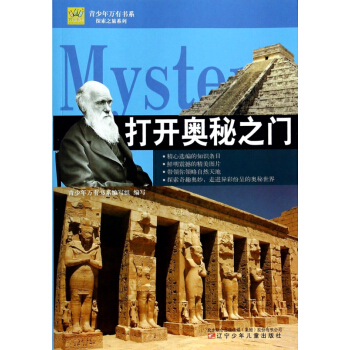 打开奥秘之门/探索之旅系列/青少年万有书系 pdf epub mobi 电子书 下载