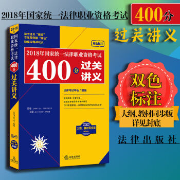 包邮26省【法律出版社】2018年国家统一法律职业资格考试400分过关讲义 司法考试2018教材 pdf epub mobi 电子书 下载