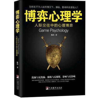 正版《博弈心理學》人際交往中的洗腦與反洗腦、操縱與反操縱、影響與反影響！揭穿洗腦者慣用的伎 pdf epub mobi 電子書 下載