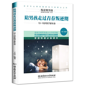 傢庭教育 陪男孩走過青春叛逆期10~16歲孩子傢長會青春期男孩教育書籍寫給青春期男孩的書