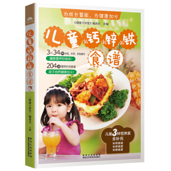 儿童补钙补锌补铁食谱 小孩饮食书儿童长个营养餐 育儿书籍 儿童菜谱大全生活美食食谱类书籍 pdf epub mobi 电子书 下载