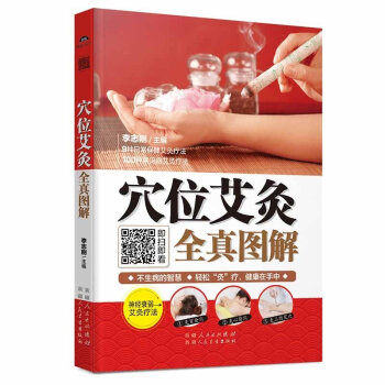 方正版穴位艾灸全真图解 李志刚著书中医食疗与养生大全男女性实用人体经络针灸推拿艾灸 pdf epub mobi 电子书 下载