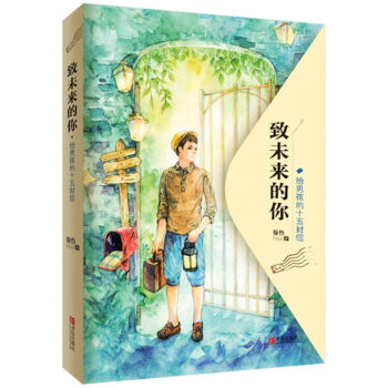 致未来的你 给男孩的十五封信 徐鲁 青春期男孩教育书籍 家庭教育 pdf epub mobi 电子书 下载