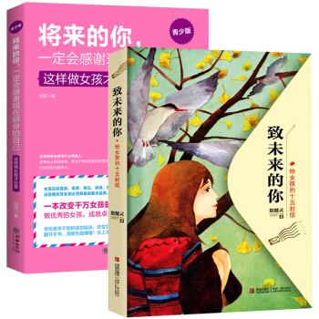 緻未來的你 給女孩的十五封信+將來的你一定會感謝現在拼命的自己 青春期女孩教育書 pdf epub mobi 電子書 下載