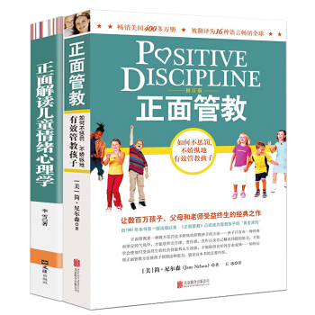 正版正面管教 简·尼尔森+正面解读儿童情绪心理学 学好心理学做个好妈妈 好妈妈胜过好老师 pdf epub mobi 电子书 下载