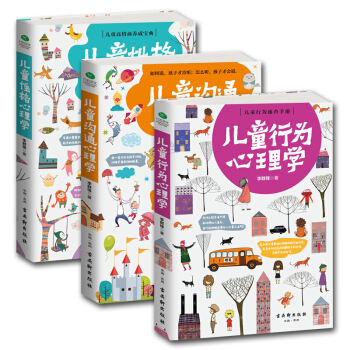 儿童行为心理学+性格心理学+沟通心理学育儿书籍父母读 儿童心理学教育书籍 pdf epub mobi 电子书 下载